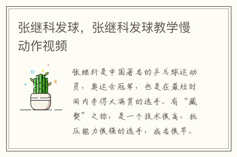 张继科发球，张继科发球教学慢动作视频