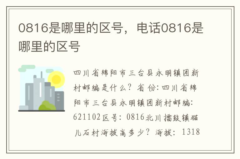 0816是哪里的区号，电话0816是哪里的区号