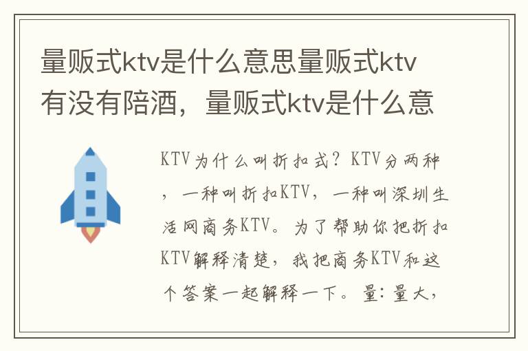 量贩式ktv是什么意思量贩式ktv有没有陪酒，量贩式ktv是什么意思量贩式ktv有没有陪酒