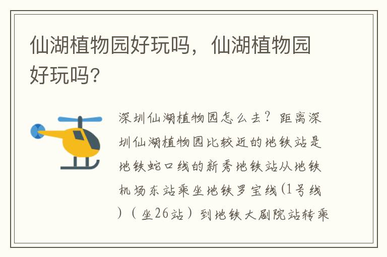 仙湖植物园好玩吗，仙湖植物园好玩吗?
