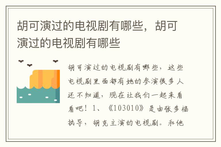 胡可演过的电视剧有哪些，胡可演过的电视剧有哪些