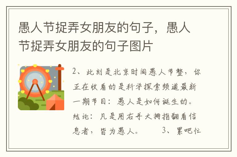 愚人节捉弄女朋友的句子，愚人节捉弄女朋友的句子图片