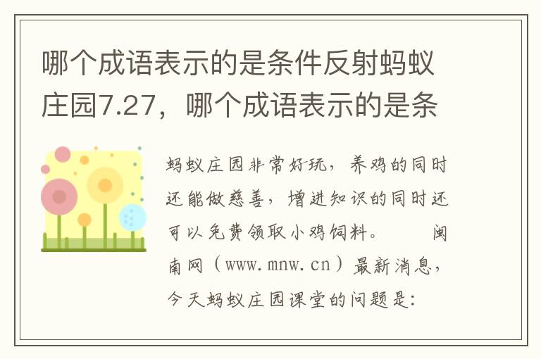 哪个成语表示的是条件反射蚂蚁庄园7.27，哪个成语表示的是条件反射蚂蚁庄园7.27: