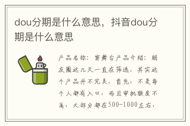 dou分期是什么意思，抖音dou分期是什么意思