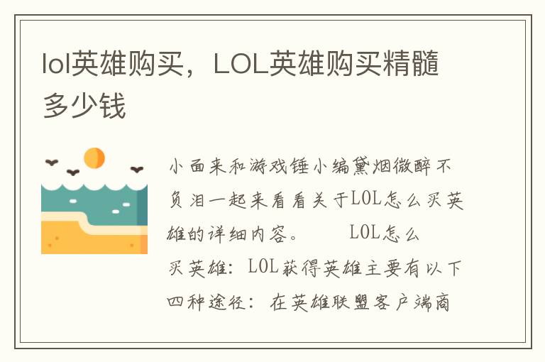 lol英雄购买，LOL英雄购买精髓多少钱