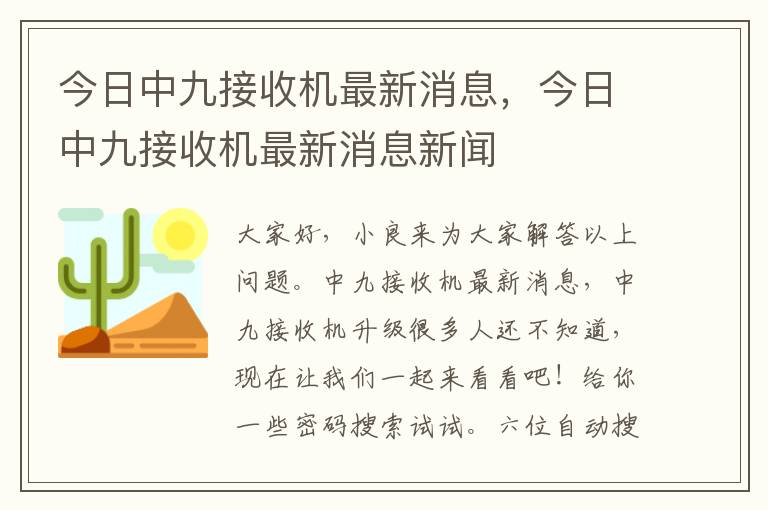今日中九接收机最新消息，今日中九接收机最新消息新闻
