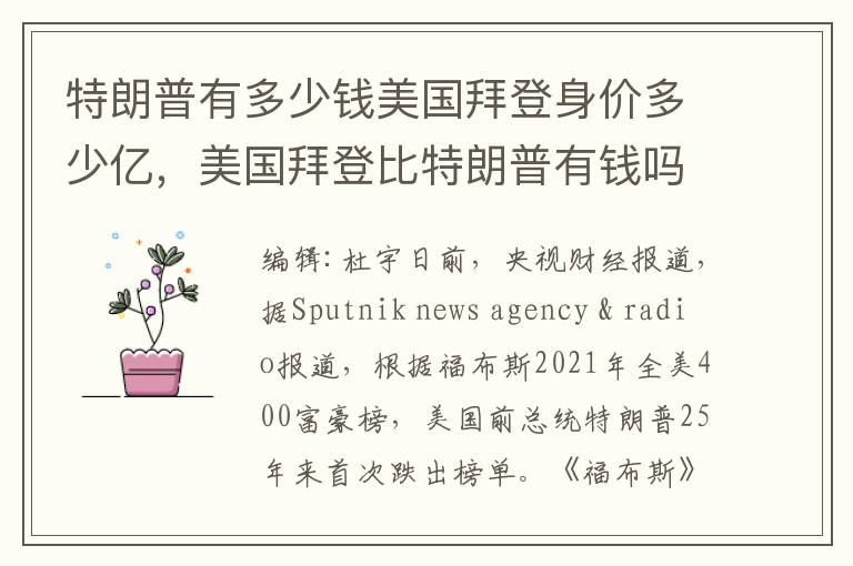 特朗普有多少钱美国拜登身价多少亿，美国拜登比特朗普有钱吗