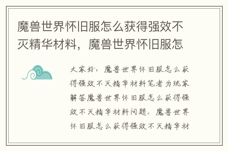 魔兽世界怀旧服怎么获得强效不灭精华材料，魔兽世界怀旧服怎么获得强效不灭精华材料