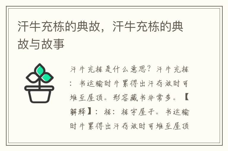 汗牛充栋的典故，汗牛充栋的典故与故事