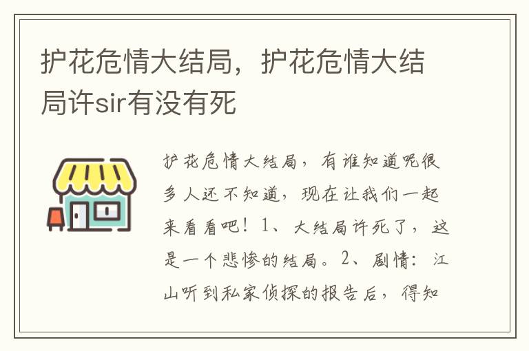 护花危情大结局，护花危情大结局许sir有没有死