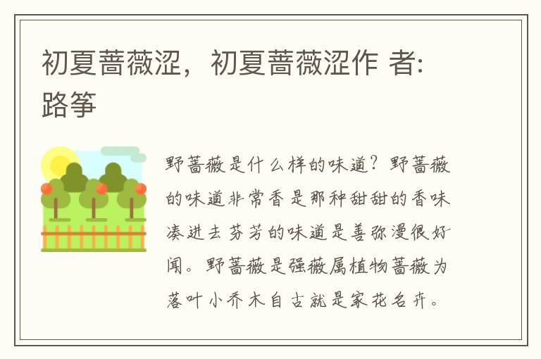 初夏蔷薇涩，初夏蔷薇涩作 者:路筝
