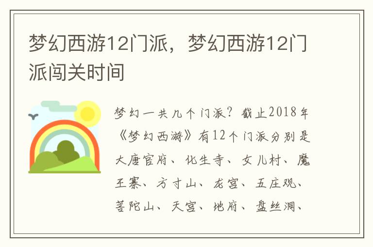 梦幻西游12门派，梦幻西游12门派闯关时间