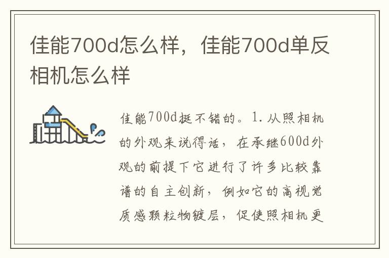 佳能700d怎么样，佳能700d单反相机怎么样