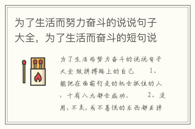 为了生活而努力奋斗的说说句子大全，为了生活而奋斗的短句说说