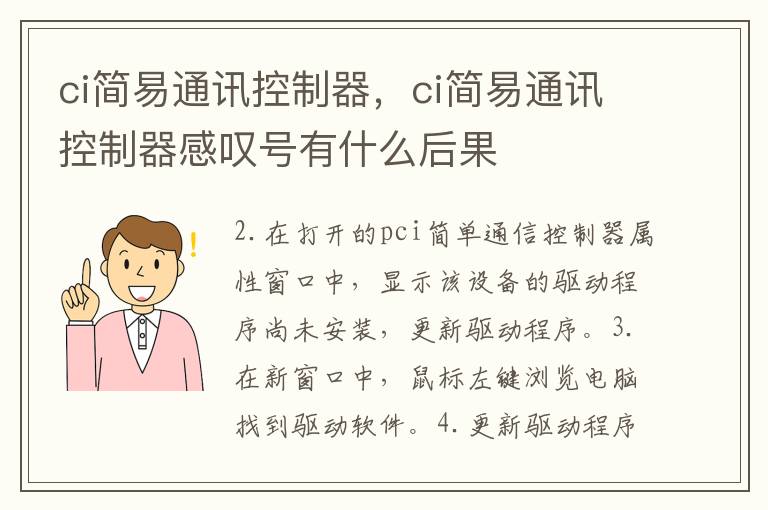 ci简易通讯控制器，ci简易通讯控制器感叹号有什么后果