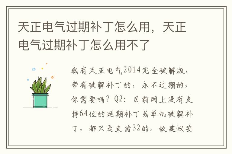天正电气过期补丁怎么用，天正电气过期补丁怎么用不了