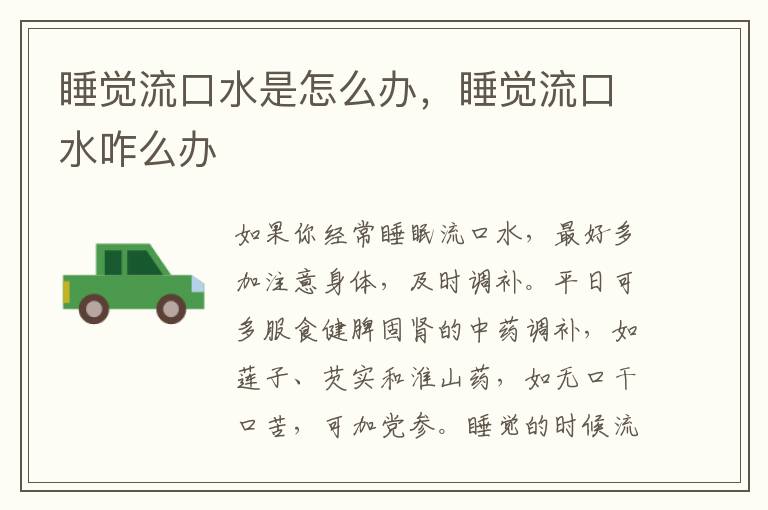 睡觉流口水是怎么办，睡觉流口水咋么办
