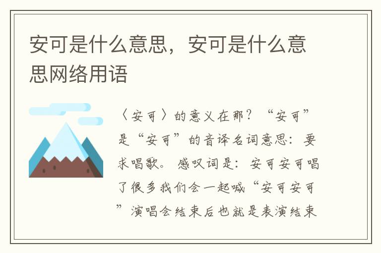 安可是什么意思，安可是什么意思网络用语
