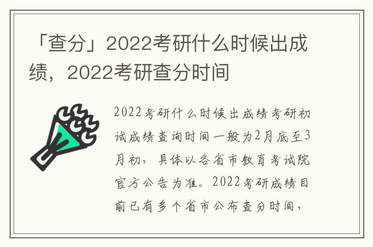 「查分」2022考研什么时候出成绩，2022考研查分时间