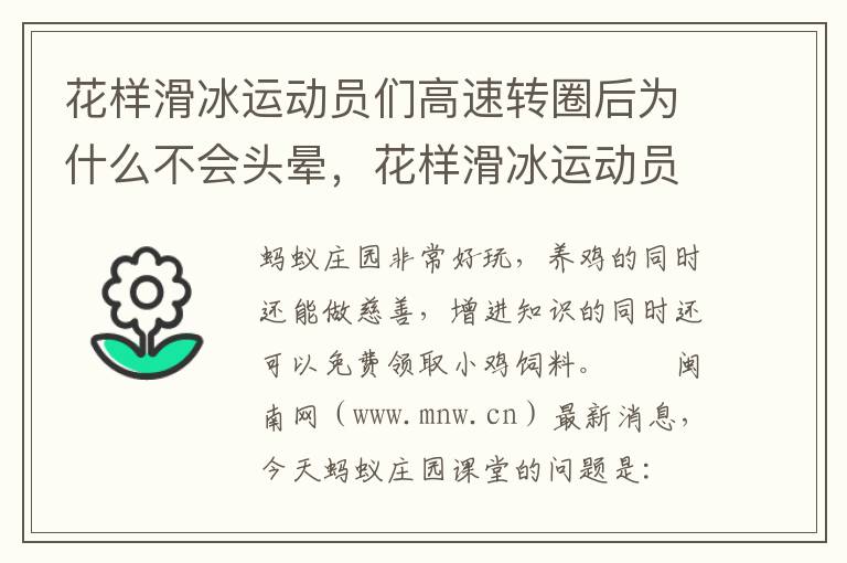 花样滑冰运动员们高速转圈后为什么不会头晕，花样滑冰运动员们高速转圈后为什么不会头晕蚂蚁庄园