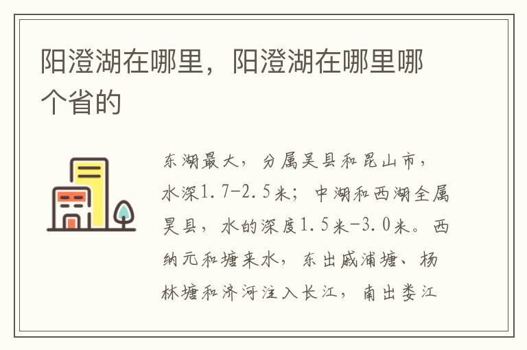 阳澄湖在哪里，阳澄湖在哪里哪个省的
