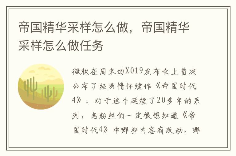 帝国精华采样怎么做，帝国精华采样怎么做任务