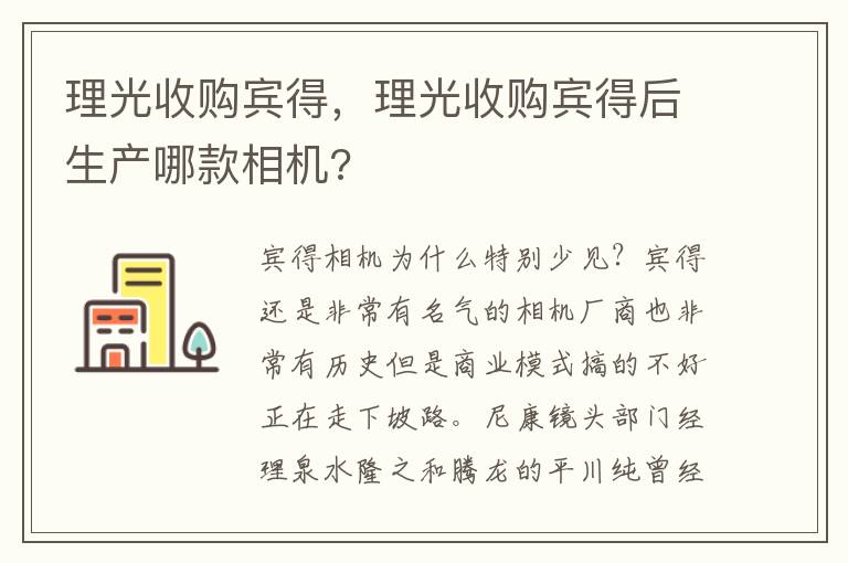 理光收购宾得，理光收购宾得后生产哪款相机?