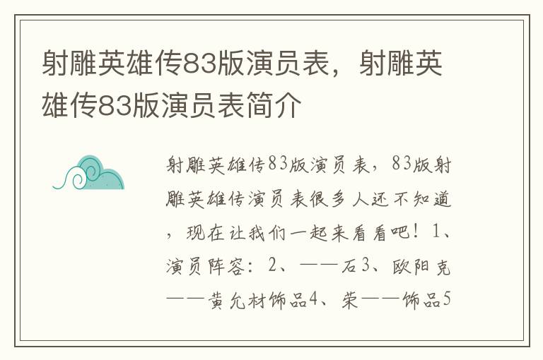 射雕英雄传83版演员表，射雕英雄传83版演员表简介