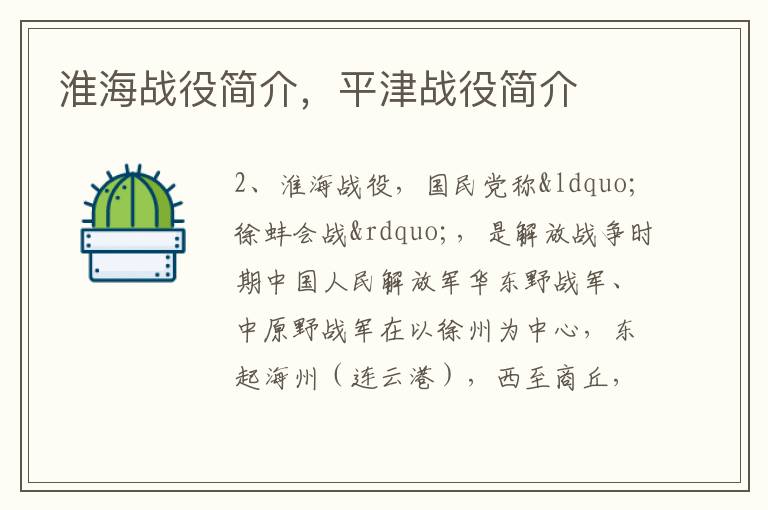 淮海战役简介，平津战役简介