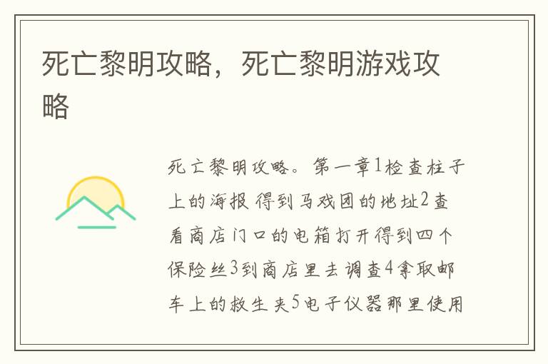死亡黎明攻略，死亡黎明游戏攻略