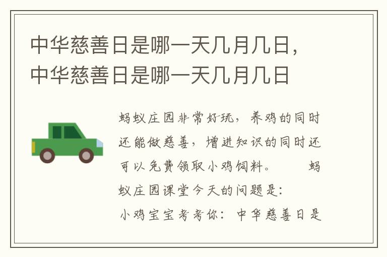 中华慈善日是哪一天几月几日，中华慈善日是哪一天几月几日