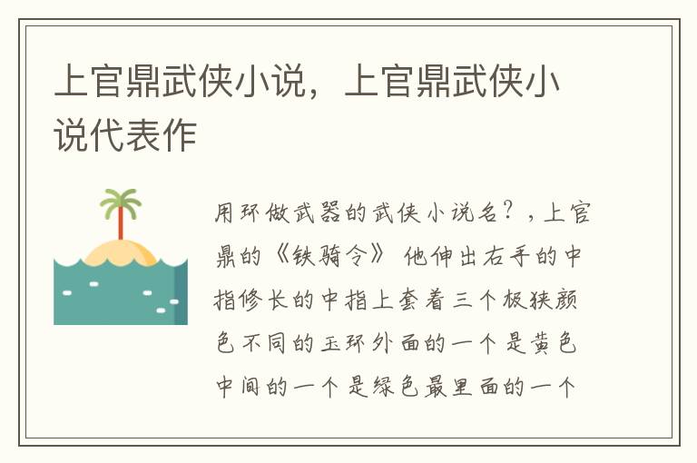 上官鼎武侠小说，上官鼎武侠小说代表作