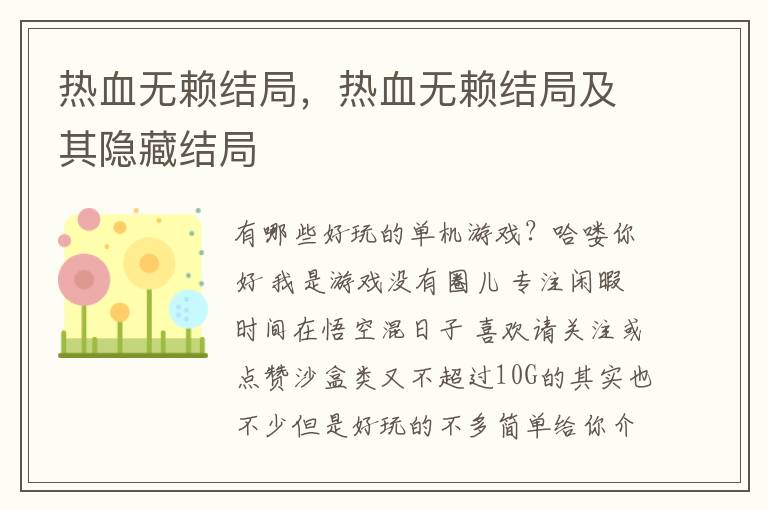 热血无赖结局，热血无赖结局及其隐藏结局