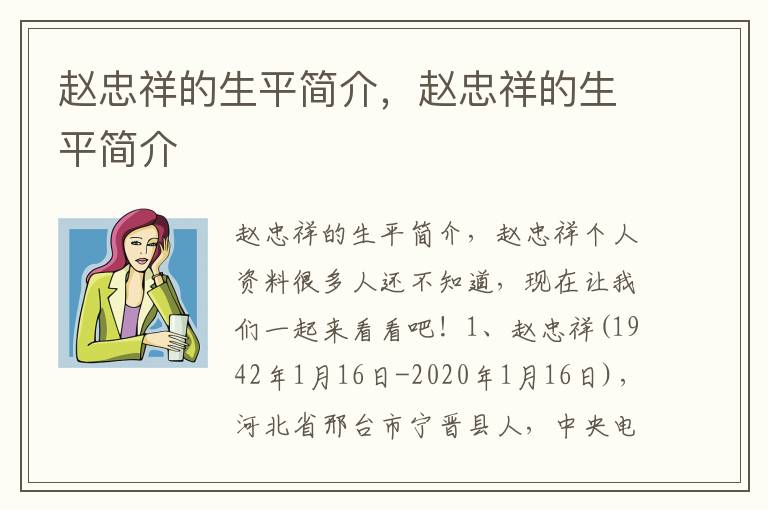 赵忠祥的生平简介，赵忠祥的生平简介