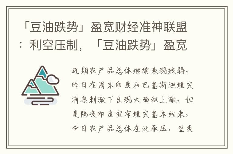 「豆油跌势」盈宽财经准神联盟：利空压制，「豆油跌势」盈宽财经准神联盟:利空压制: