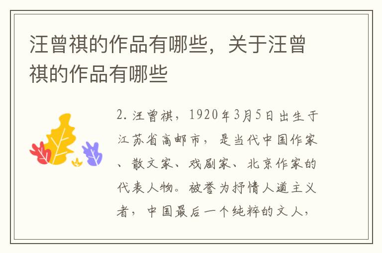 汪曾祺的作品有哪些，关于汪曾祺的作品有哪些