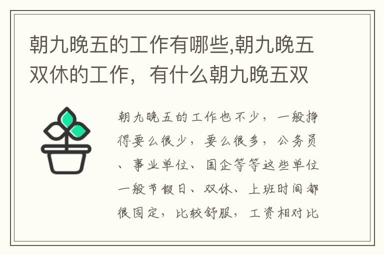 朝九晚五的工作有哪些,朝九晚五双休的工作，有什么朝九晚五双休的工作