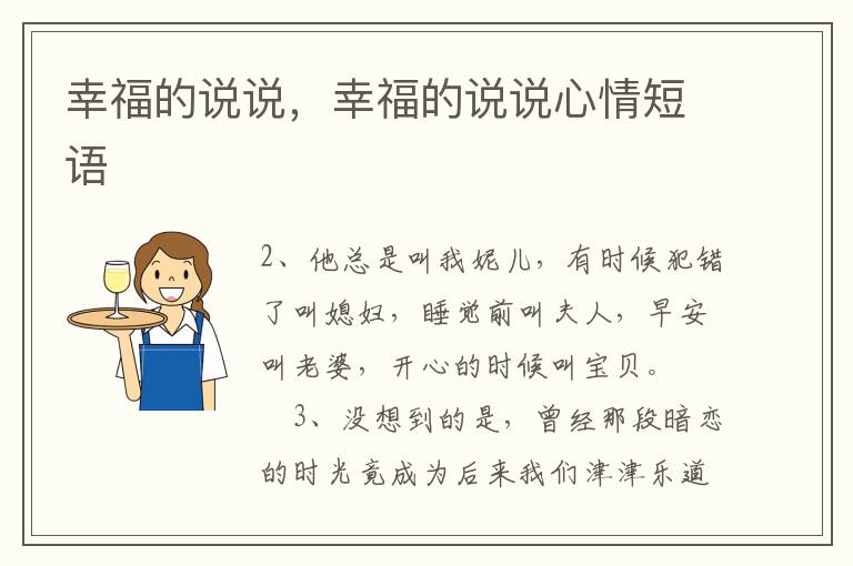 幸福的说说，幸福的说说心情短语