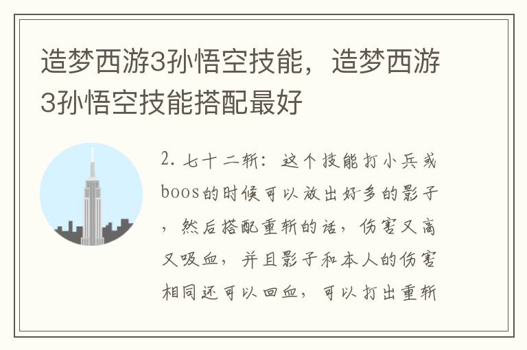 造梦西游3孙悟空技能，造梦西游3孙悟空技能搭配最好
