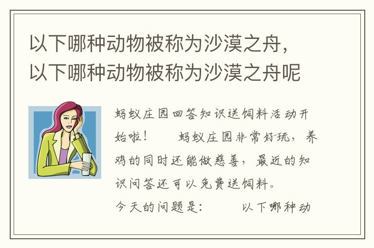以下哪种动物被称为沙漠之舟，以下哪种动物被称为沙漠之舟呢
