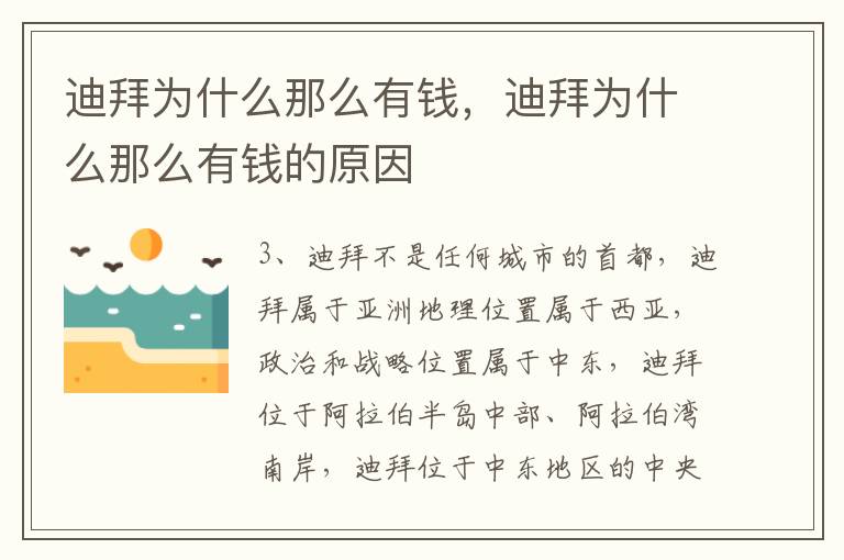 迪拜为什么那么有钱，迪拜为什么那么有钱的原因