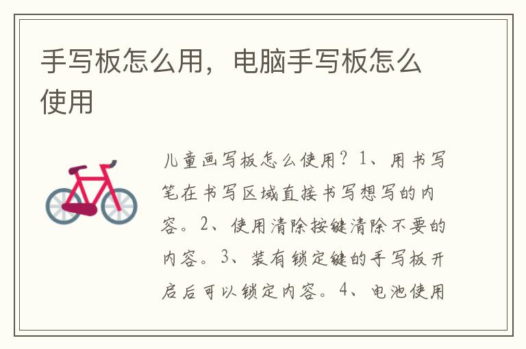 手写板怎么用，电脑手写板怎么使用