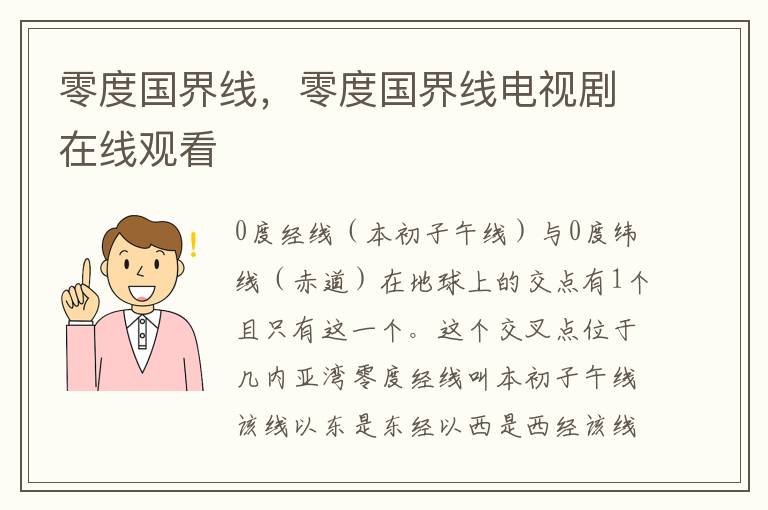 零度国界线，零度国界线电视剧在线观看