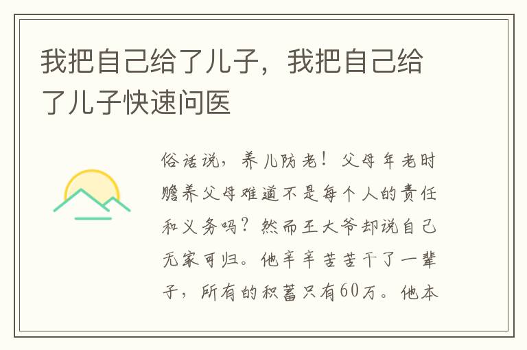 我把自己给了儿子，我把自己给了儿子快速问医