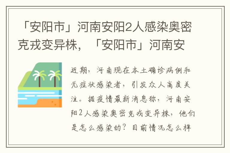 「安阳市」河南安阳2人感染奥密克戎变异株，「安阳市」河南安阳2人感染奥密克戎变异株:
