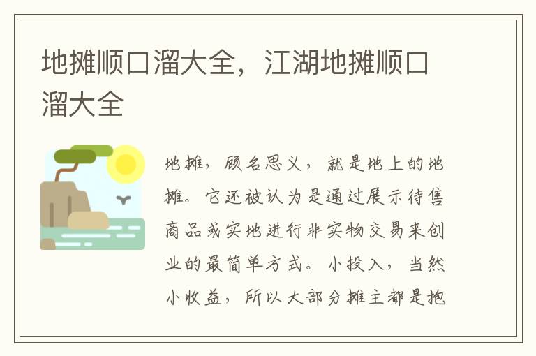 地摊顺口溜大全，江湖地摊顺口溜大全