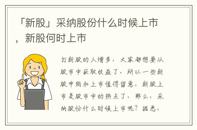 「新股」采纳股份什么时候上市，新股何时上市