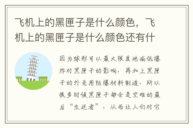 飞机上的黑匣子是什么颜色，飞机上的黑匣子是什么颜色还有什么问题