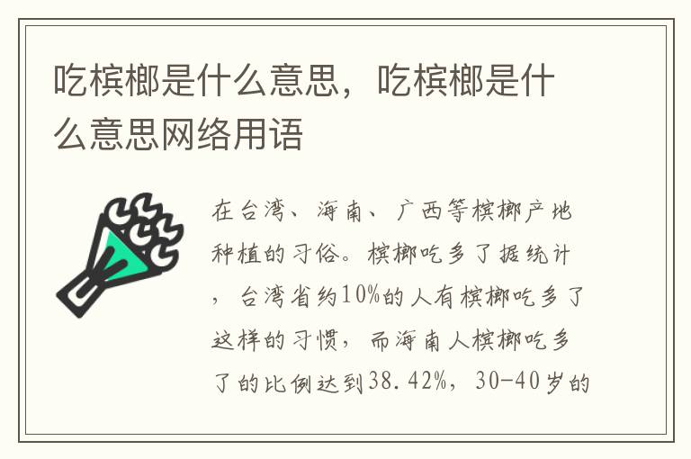 吃槟榔是什么意思，吃槟榔是什么意思网络用语