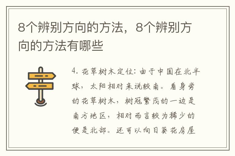 8个辨别方向的方法，8个辨别方向的方法有哪些